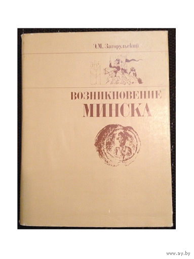 Э.М.Загорульский "Возникновение Минска" (дарственная автора)