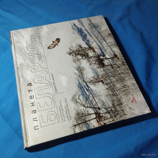 Книга Планета Беларусь  2012г.Вильнюс Сергей Плыткевич