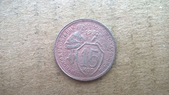 СССР 15 копеек, 1932г. (бцу)