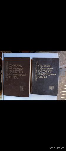 Словарь современного русского литературного языка 2-3т.1991г.