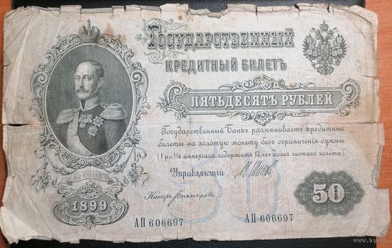 50 рублей 1899