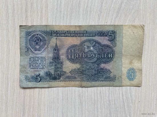 СССР, 5 рублей 1961, серия еч, счастливый номер