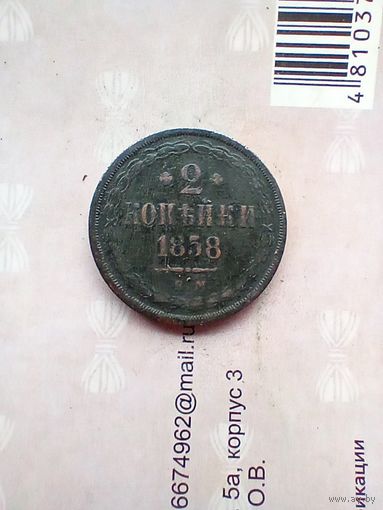 2 копейки 1858 год