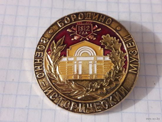 БОРОДИНО  Военно-исторический музей