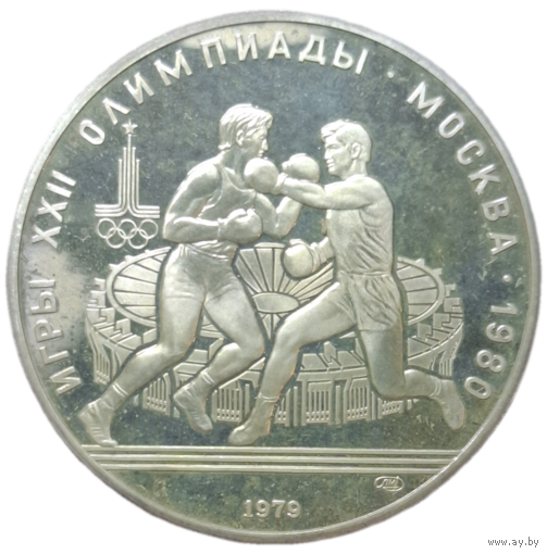 10 рублей 1979 года "Олимпиада-80. Бокс" ПРУФ