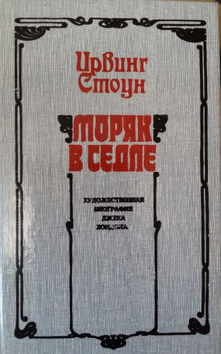 Ирвинг Стоун –Моряк в седле