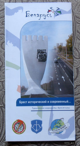 Путешествия: Брестская область. Брест исторический и современный...