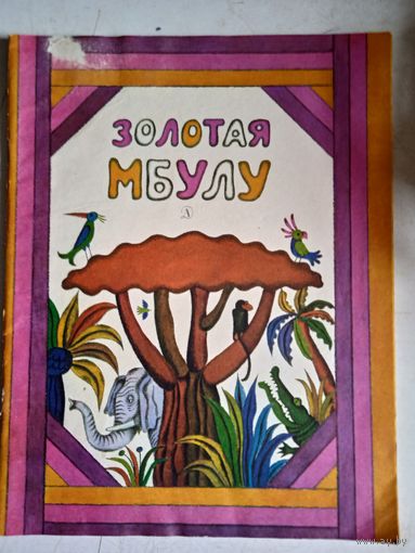 Золотая мбулу