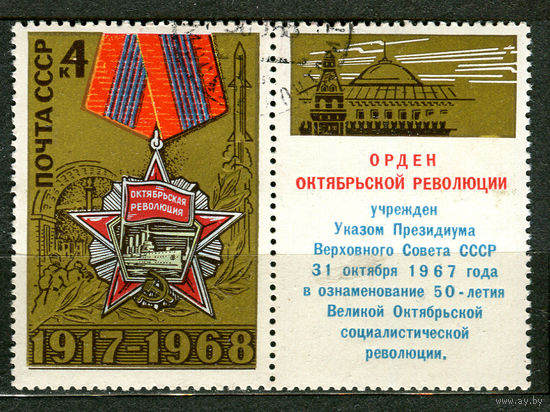 Орден Октябрьской революции. 1968. Полная серия 1 марка