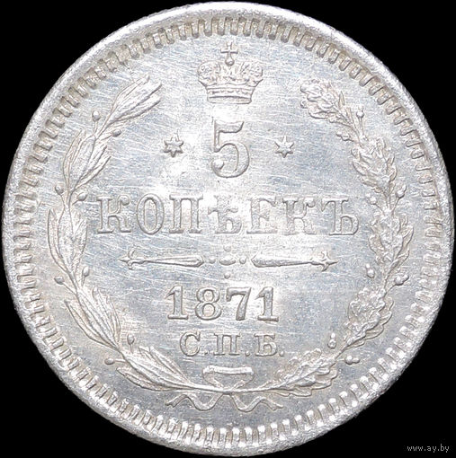 5 копеек 1871, UNC, Штемпельный блеск!