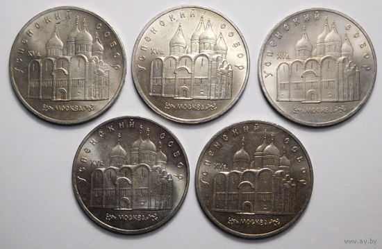 5 рублей 1990г. Успенский собор.
