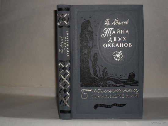 Адамов Г.Б. Тайна двух океанов. ``Библиотека приключений в 20-ти томах``. Серия 3-я. Том 18.