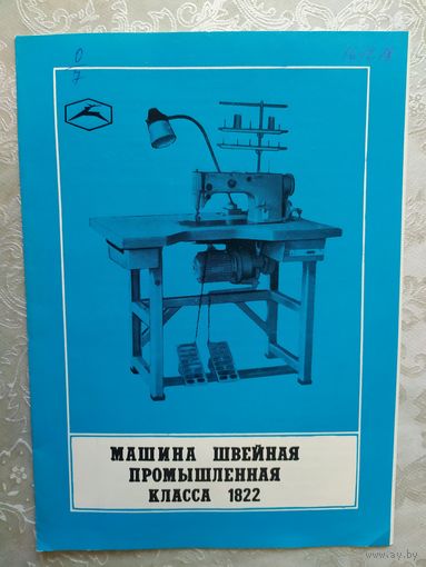 Паспорт-инструкция "Швейная промышленная машина СССР"\Д