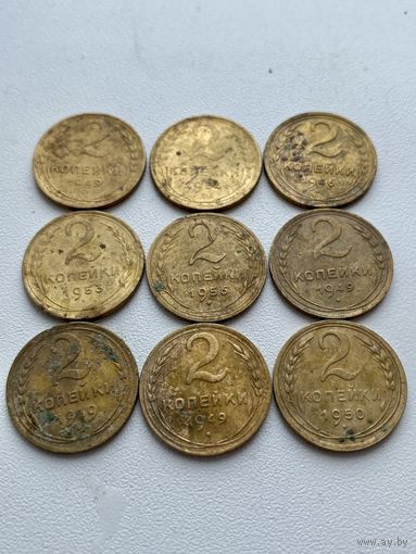 2 копейки СССР до 1961 года 9шт. одним лотом