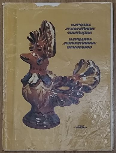 НАБОР РЕПРОДУКЦИЙ НАРОДНОЕ ДЕКОРАТИВНОЕ ИСКУССТВО. БОЛЕЕ 30 ФОТО. НАЗАД В СССР!!!