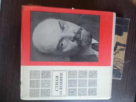 Стихи о Ленине, большой красивый сборник