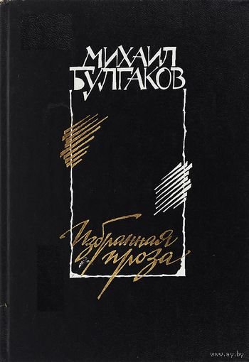 Михаил Булгаков. Избранная проза.