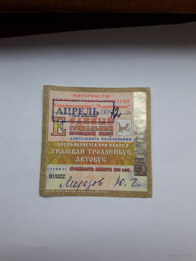 Проездной билет Иркутск