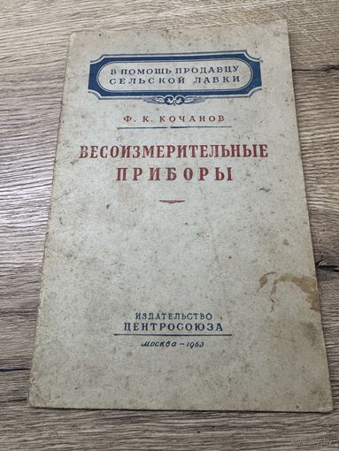 Весоизмерительные приборы.1953г.