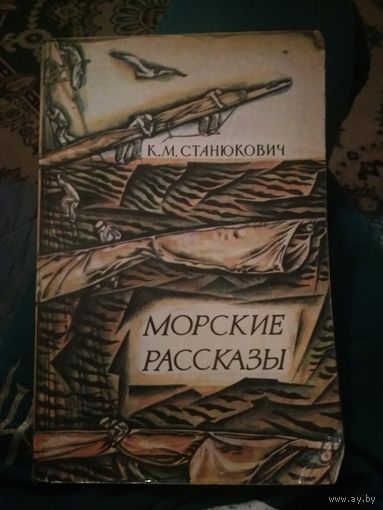 Морские рассказы Станюкович