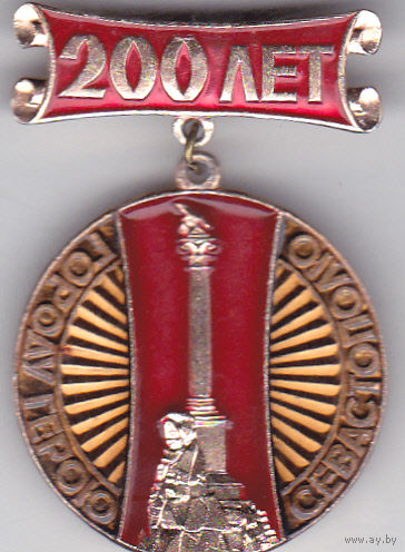 200 лет Севастополю (1783-1983).