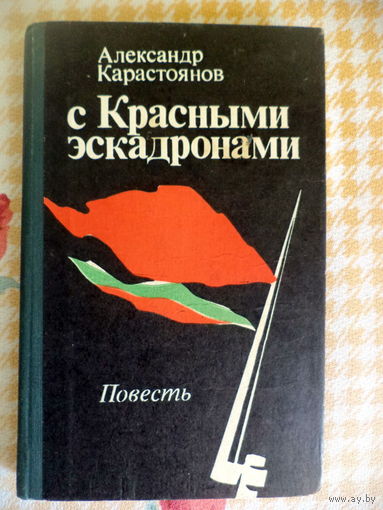 А.Карастоянов "С Красными эскадронами"