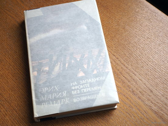 Эрих Мария Ремарк. На Западном фронте без перемен. Возвращение 1981г. Состояние. худ. Сытченко.