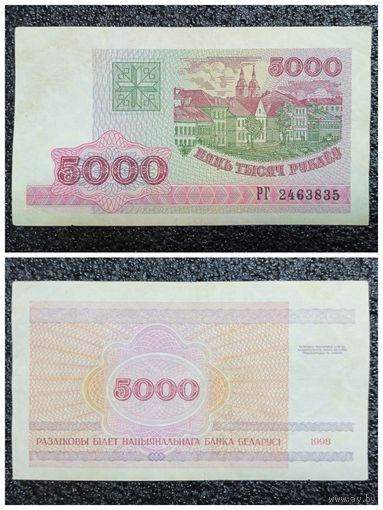 5000 рублей Беларусь 1998 г. серия РГ