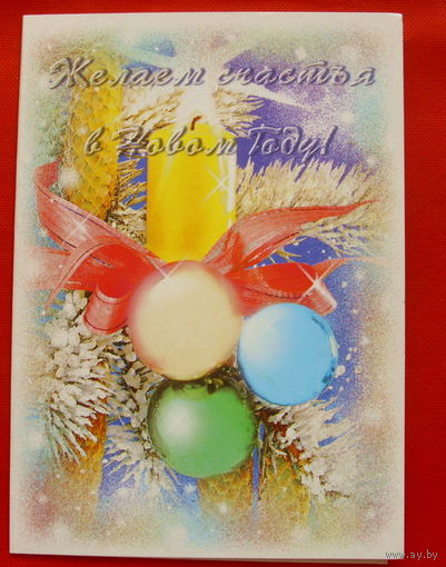 С Новым Годом! Чистая. Двойная. 1997 года. # 342.