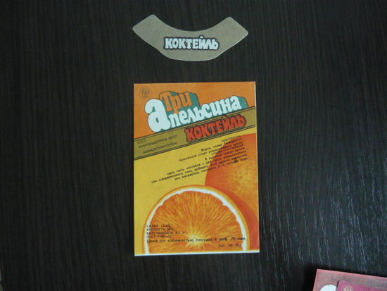 Этикетка винная ,коктель ТРИ АПЕЛЬСИНА  . БССР  .гост -71