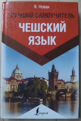 Новак Я. "Чешский язык. Лучший самоучитель"