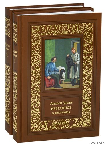 ЗАРИН .Избранное. В двух томах (комплект из 2 книг) БПНФ