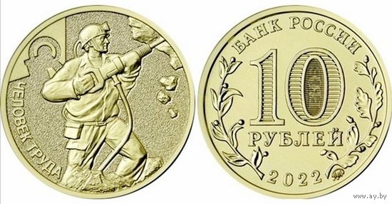 10 рублей Человек труда - Работник добывающей промышленности. Шахтёр