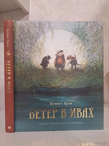 Кеннет Грэм Ветер в ивах. Художник Роберт Ингпен