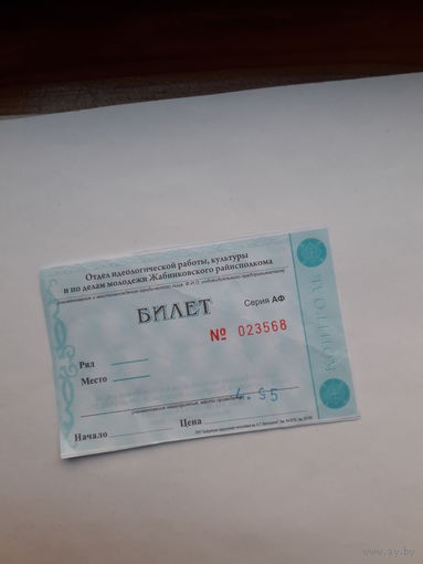 Входной билет Жабинка