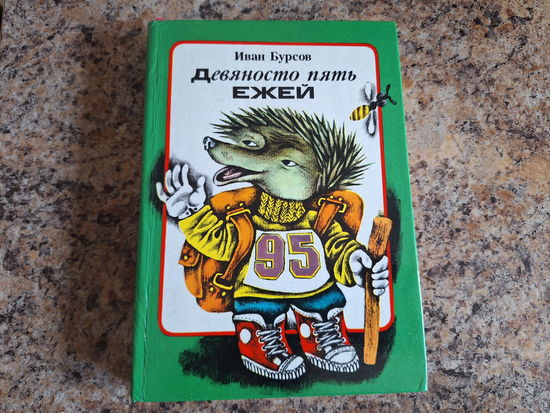 95 ежей