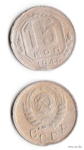 15 копеек СССР 1946 года