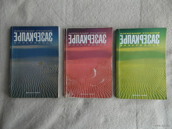 Зазеркалье: стихи. Александр Русанов. Все три книги. Каждая подписана автором. 2003 г. 2004 г. 2006 г. Тираж 300 экз. Технопринт.