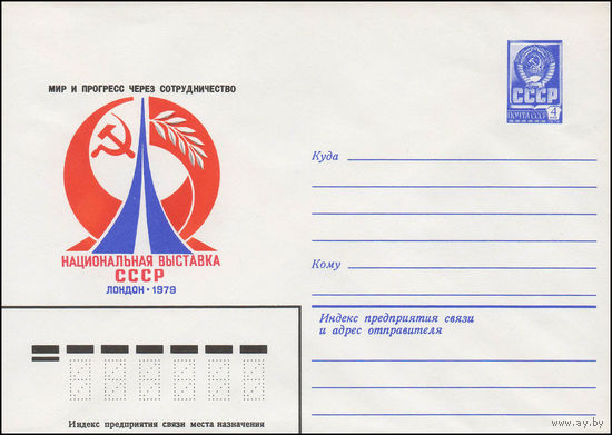 Художественный маркированный конверт СССР N 13436 (10.04.1979) Мир и прогресс через сотрудничество  Национальная выставка СССР  Лондон 1979