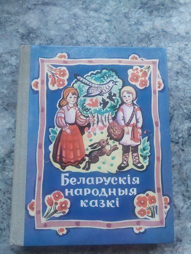 Беларускія народныя казкі. 1981 \12