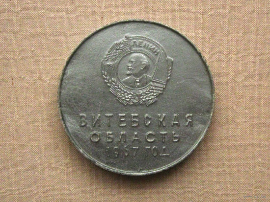 Медаль настольная сувенирная юбилейная Витебская область 1967