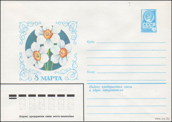 Художественный маркированный конверт СССР N 14682 (03.12.1980) 8 Марта [Рисунок букета из трех нарциссов]