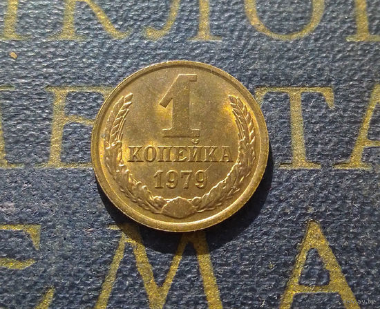 1 копейка 1979 СССР #02
