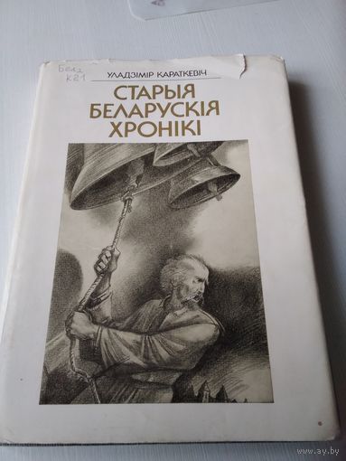 Старыя беларускiя хронiкi. /24