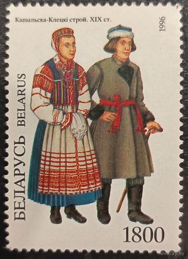 Беларусь 1996. Копыльско-Клеций наряд. Марка из серии
