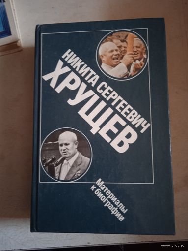 Никита сергеевич хрущев. материалы к биографии