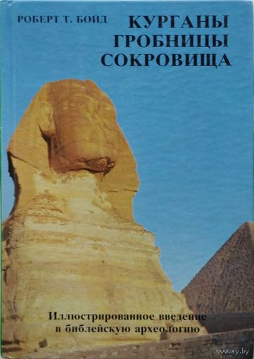 Роберт Т. Бойд "Курганы, гробницы сокровища" з