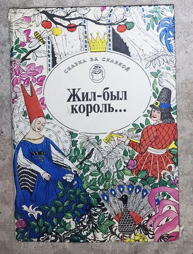 Жил-был король... Сказки писателей Европы.