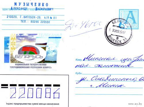 2005. Конверт, прошедший почту "Телеканал Беларусь"