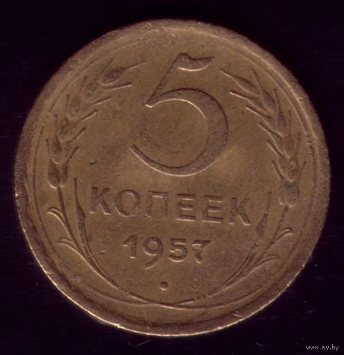 5 копеек 1957 год